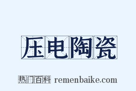压电陶瓷是什么意思的图片